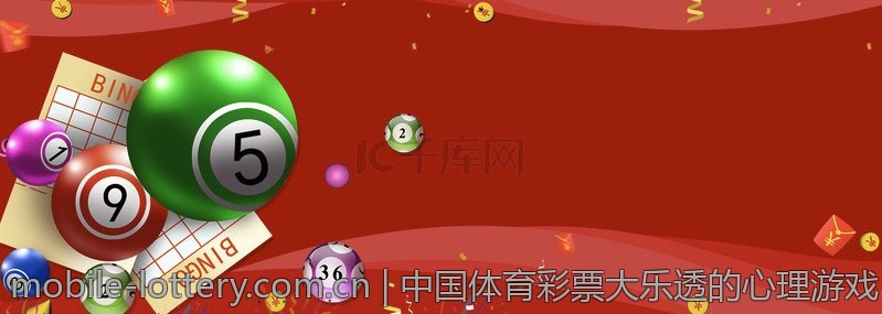 中国体育彩票大乐透的心理游戏