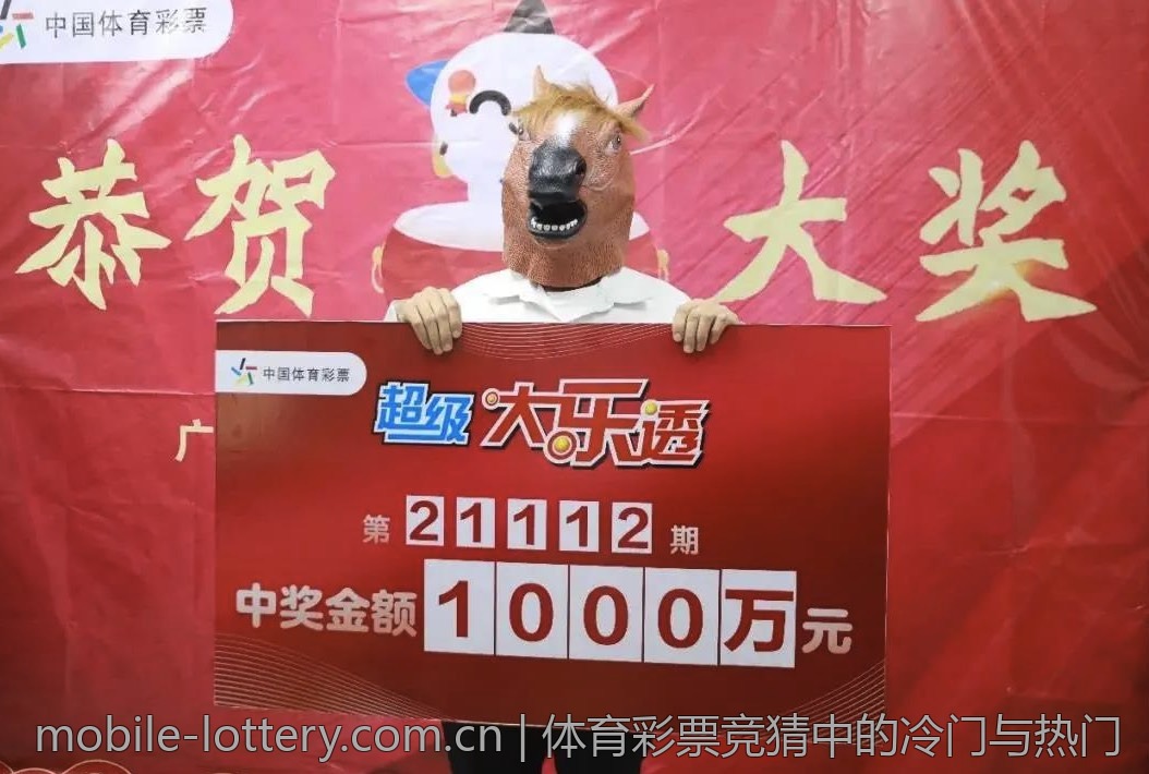 体育彩票竞猜中的冷门与热门