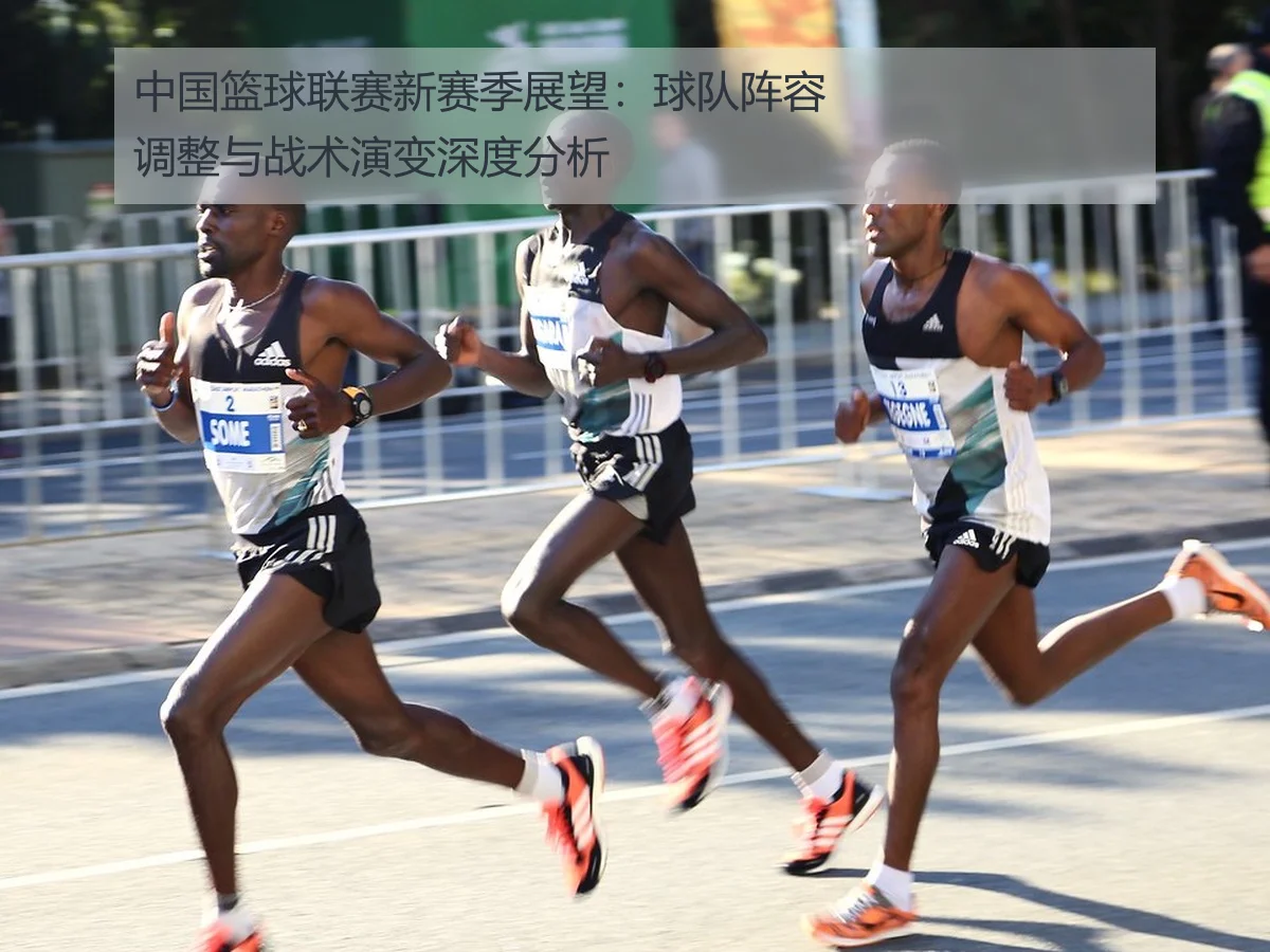 中国篮球联赛新赛季展望：球队阵容调整与战术演变深度分析